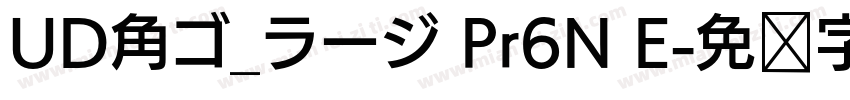 UD角ゴ_ラージ Pr6N E字体转换